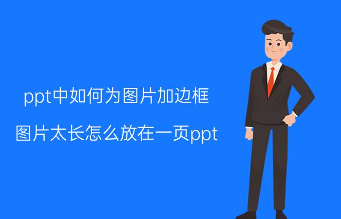 ppt中如何为图片加边框 图片太长怎么放在一页ppt？